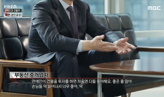 MBC 'PD수첩' 에서 연예인들의 부동산 투자방법에 대해 공개했다. 방송화면 갈무리 © 뉴스1