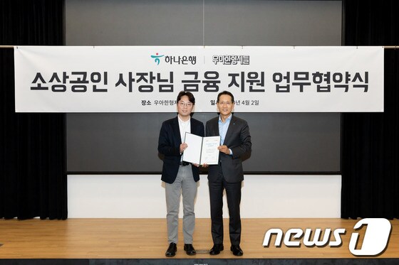 (왼쪽부터) 김범준 우아한형제들 대표와 지성규 하나은행 은행장 (우아한형제들 제공) © 뉴스1