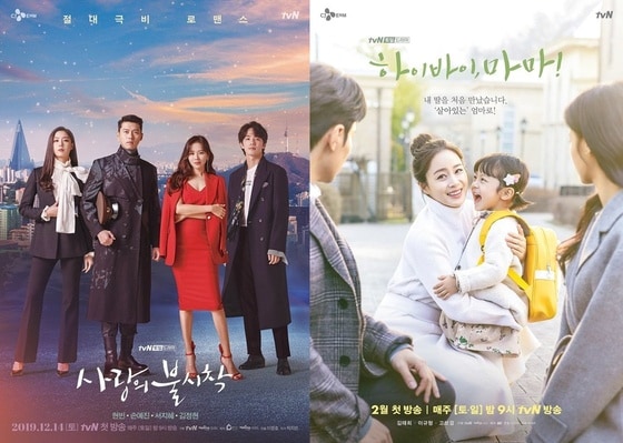 tvN '사랑의 불시착' '하이바이,마마!' 포스터 © 뉴스1