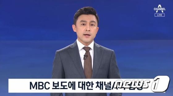 채널A가 MBC가 보도한 '신라젠 사건 정관계 연루 의혹' 취재 과정에 대한 입장을 밝히고 있다.(채널A 뉴스A 갈무리) © 뉴스1