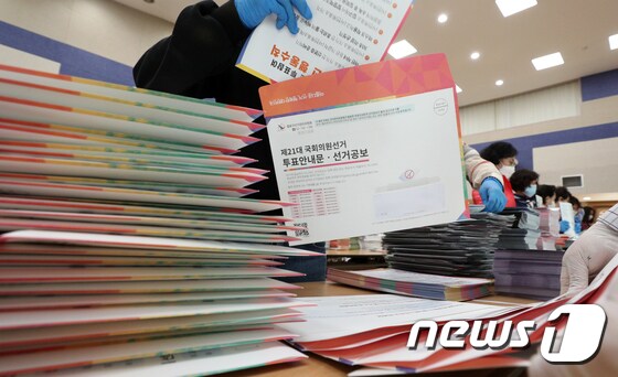 제21대 국회의원선거 선거공보와 투표안내문 발송작업을 하는 주민센터 직원들./뉴스1 © News1 황기선 기자