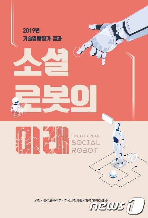 과학기술정보통신부는 7일 소셜 로봇(Social Robot) 기술이 향후 사회 전반에 미칠 영향에 대해 시민과 전문가가 함께 논의한 결과를 담은 '소셜 로봇의 미래' 책자를 발간했다고 밝혔다. (과학기술정보통신부 제공) 2020.04.07/뉴스1