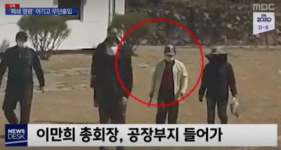 MBC가 7일 보도한 '폐쇄 명령' 나몰라라..이만희 버젓이 나타나 '활보' 제하의 방송보도 일부 캡쳐 © 뉴스1