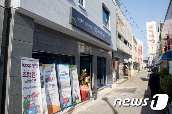전북 군산시 중정길에 문을 연 사회적경제지원센터가 사회적경제기업들의 지속적인 성장을 위한 활동에 나선다. © 뉴스1