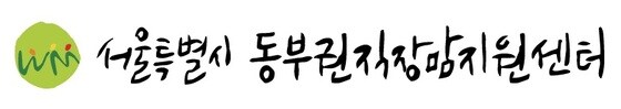 서울시 동부권직장맘지원센터 로고.(서울시 제공) © 뉴스1