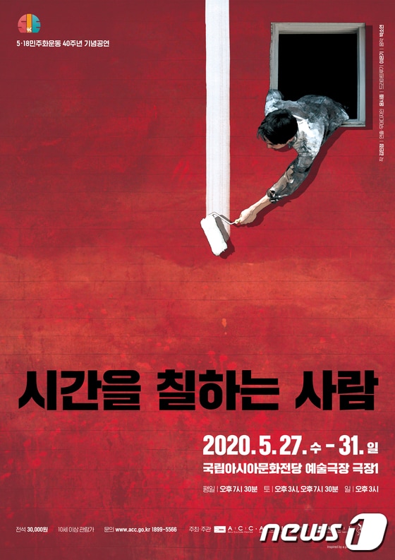 5·18민주화운동 40주년 기념공연 '시간을 칠하는 사람' 포스터.(국립아시아문화전당 제공)2020.5.22/뉴스1 © News1