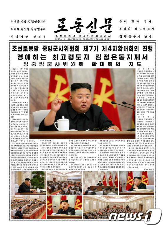 (평양 노동신문=뉴스1) = 북한 노동당 기관지 노동신문이 24일 김정은 북한 국무위원장이 당중앙군사위원회 제7기 제4차 확대회의를 주재했다고 밝혔다. 신문은 관련 보도를 1, 2면에 싣고 
