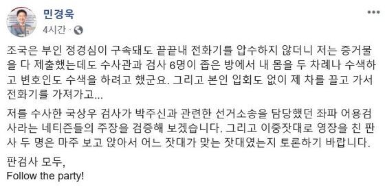 민경욱 페이스북 캡쳐 © 뉴스1