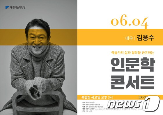 대전예술의전당의 인문학콘서트 배우 김응수편 포스터.(대전예당 제공)© 뉴스1