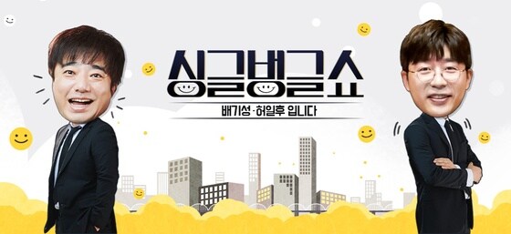 MBC 표준FM '싱글벙글쇼' © 뉴스1