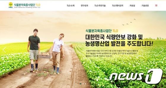 식물분자육종사업단 TLO 홈페이지© 뉴스1