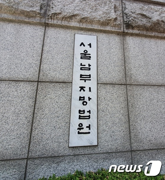 서울남부지법(서울남부지방법원) 입구 2020.6.15/뉴스1 © News1 황덕현 기자