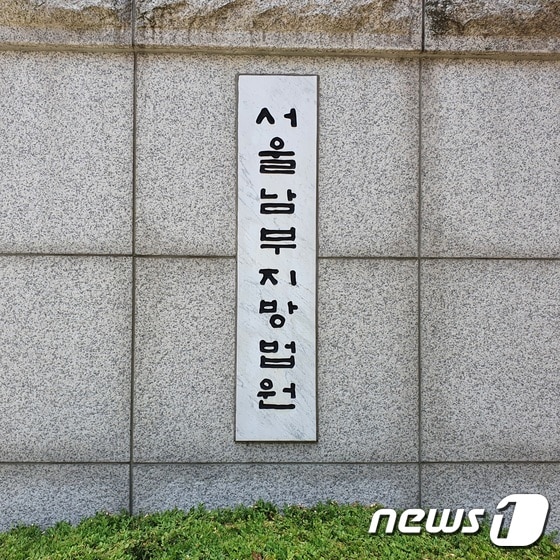 서울남부지법(서울남부지방법원) © News1 황덕현 기자