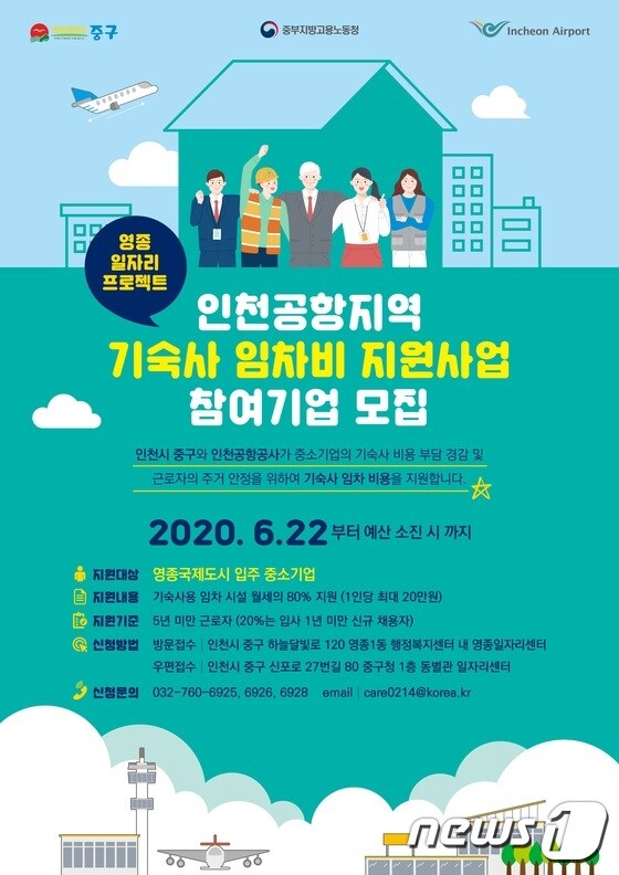 지역 중소기업 근로자 기숙사 임차비 지원 포스터(인천공항공사제공)© 뉴스1