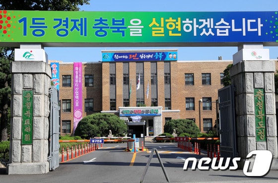 충북도청 정문 © 뉴스1
