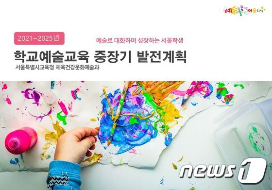 서울시교육청은 오는 24일 정책 포럼을 열고 '학교예술교육 중장기 발전계획'(2021~2025)을 중간 발표한다.(서울시교육청 제공) © 뉴스1