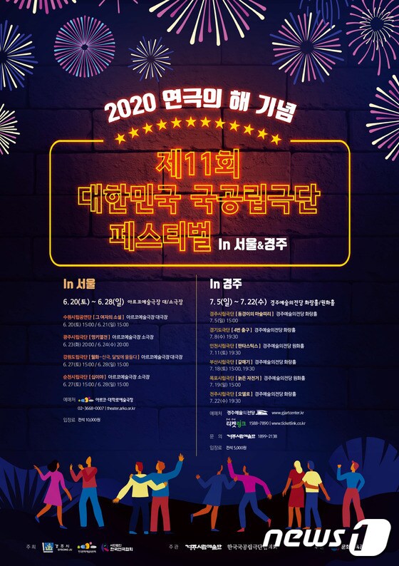'제11회 대한민국 국공립극단 페스티벌in경주' 포스터. (경주시제공)2020.6.29/© 뉴스1