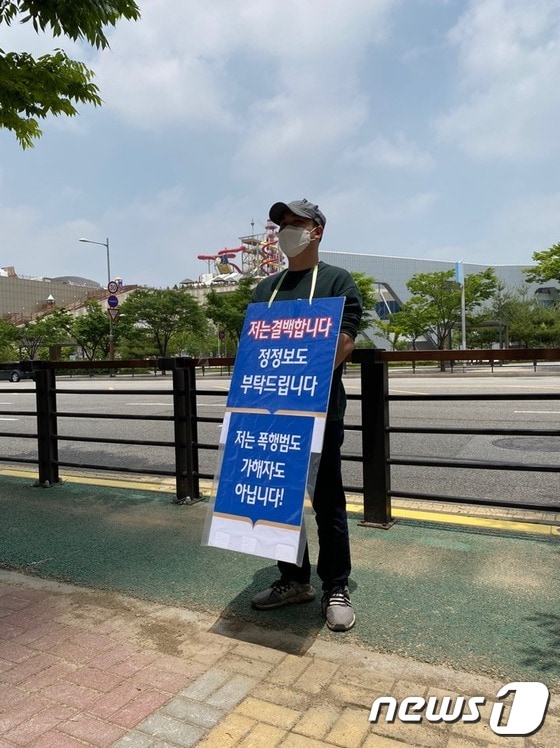 1인 시위 피켓을 들고 서있는 개그맨 최영수 © 뉴스1 안태현 기자