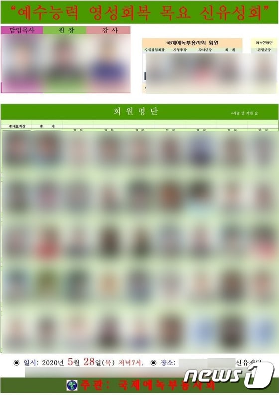 코로나19 집단감염된 인천 미추홀구 소재 교회에서 열린 신유집회 포스터 © 뉴스1 서혜림 기자