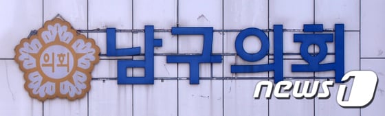광주 남구의회. /뉴스1DB