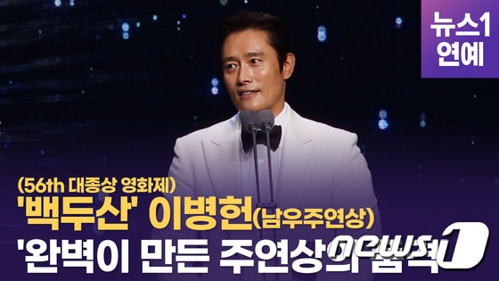 © 뉴스1 '제56회 대종상 영화제' 배우 이병헌 남우주연상 수상