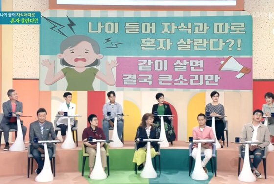  KBS 1TV '아침마당'에 '나이 들어 자식과 따로 혼자 살란다?' 방송화면 갈무리 © 뉴스1