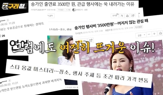 김구라가 자신의 유튜브 채널에서 유명 연예인들의 행사 몸값을 공개했다. '구라철' 갈무리 © 뉴스1