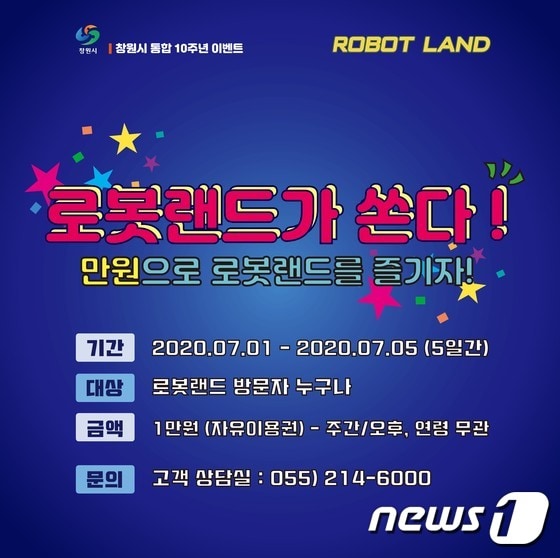 로봇랜드 테마파크 1~5일 자유이용권 1만원 이벤트 시행 포스터(창원시 제공)© 뉴스1