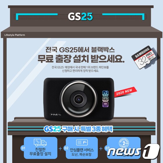 파인디지털이 전국 GS25 매장에서 '파인뷰 GX3 S'와 '파인뷰 LX3000'을 판매한다고 1일 밝혔다. <파인디지털 제공> © 뉴스1