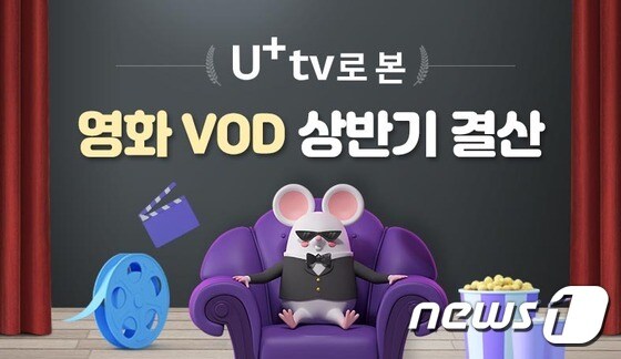 LG유플러스가 'U+tv'에 '2020년 상반기 결산 특집관'을 오픈했다고 10일 밝혔다. <LG유플러스 제공> © 뉴스1