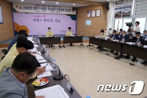 서천군이 개최한 2020년 상반기 주요업무 추진실적 보고회 모습.(서천군 제공)© 뉴스1