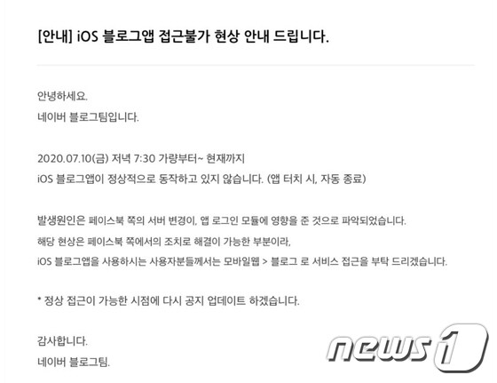페이스북 SDK를 이용한 일부 iOS 앱에서 앱을 실행할 수 없는 사태가 11일 약 2시간 동안 발생했다.(네이버 블로그 갈무리) © 뉴스1 김정현 기자