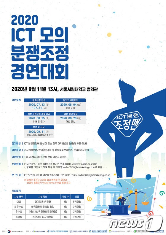 2020 ICT 모의 분쟁조정 경연대회 안내 포스터 (KISA 제공) © 뉴스1