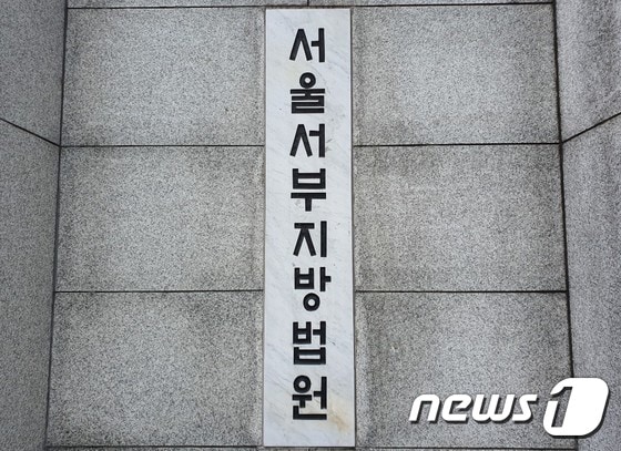 서울 마포구 서울서부지방법원. 2020.07.14. © 뉴스1
