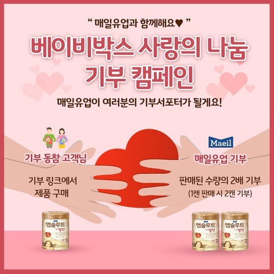 베이비박스 사랑의 나눔 기부 캠페인(매일유업 제공)© 뉴스1