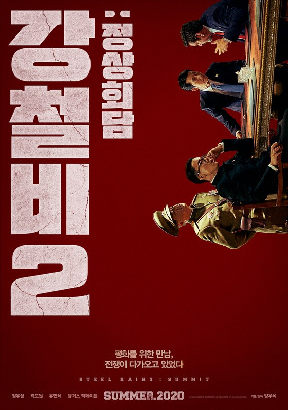 '강철비2: 정상회담' 포스터 © 뉴스1<br><br>