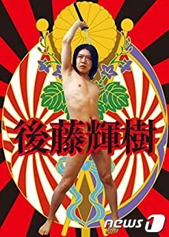 고토 데루키 일본 트랜스휴머니스트당 대표의 2016년 도쿄도지사 선거 포스터 © 뉴스1