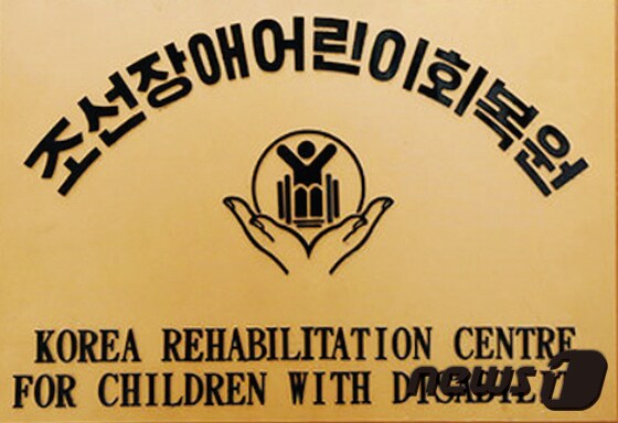 조선장애어린이회복원 입구 싸인에는 ‘조선장애자보호련맹중앙위원회(KFPD)’의 심볼 디자인이 들어가 있다.© 뉴스1