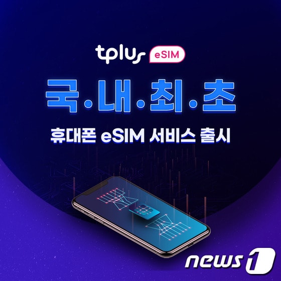 알뜰폰 한국케이블텔레콤(KCT)가 국내 최초로 아이폰에서 '듀얼심'을 사용할 수 있는 휴대폰 e심(eSIM) 서비스를 오는 13일 출시한다고 7일 밝혔다.(KCT 제공) © 뉴스1
