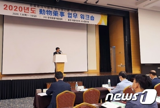 한국동물약품협회는 9일 강원도 홍천군 소노호텔&리조트에서 '2020년 동물약사(動物藥事) 업무 워크숍'을 개최했다. © 뉴스1 최서윤 기자