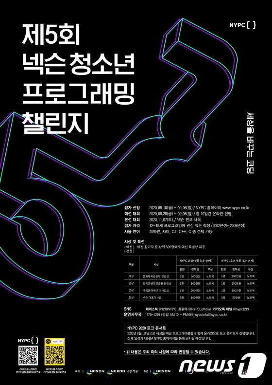 제5회 넥슨 청소년 프로그래밍 챌린지 포스터 (넥슨 제공) © 뉴스1