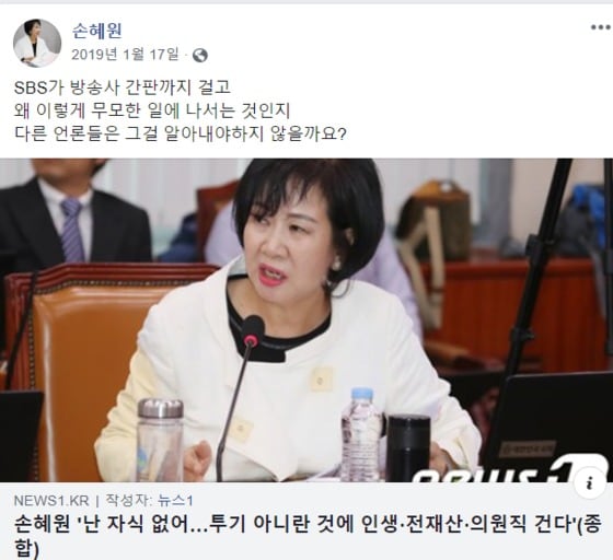 손혜원 전 의원은 2019년 1월 17일 목포 구도심 부동산 매입이 투기라면 전재산, 심지어 자신의 목숨까지도 걸겠다며 결백을 주장했다 .© 뉴스1