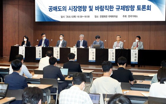 한국거래소는 13일 오후 서울 중구 전국은행연합회관에서 '공매도의 시장영향 및 바람직한 규제방향'을 주제로 토론회를 열었다.(거래소 제공)© 뉴스1