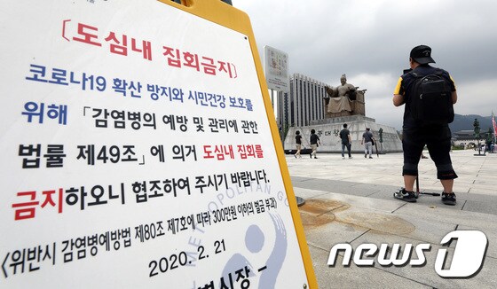 지난 14일 서울 종로구 광화문광장 주변에 도심 내 집회 금지를 알리는 표지판이 세워져 있다./뉴스1 © News1