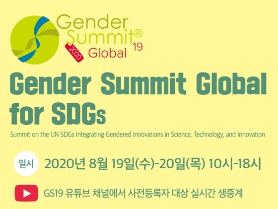 (2020 젠더서밋 글로벌(Gender Summit Global 19, GS19) 홈페이지 갈무리) /뉴스1