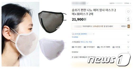 한 온라인 쇼핑몰에서 판매하고 있는 망사 형태의 마스크© 뉴스1