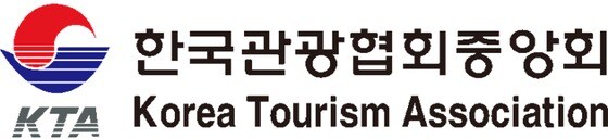 한국관광협회 중앙회