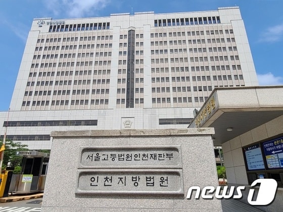 인천지방법원 전경/뉴스1 © News1