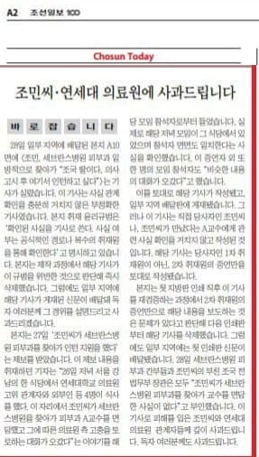 조선일보는 29일자 2면을 통해 조국 전 법무부장관 가족과 세브란스와 관련해 오보를 낸 것에 대해 공식 사과했다. © 뉴스1