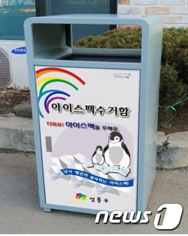 <br />17개 동 주민센터에 설치된 아이스팩 전용 수거함(성동구제공)© 뉴스1